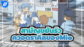 สามัญขยันรั่ว
พาร์ทของตอนที่16:ควอดราคิลของMio_2