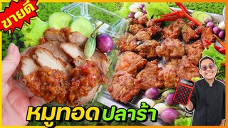 หมูทอดปลาร้า (ขายจริงกว่า10ปี) ทำไงให้หมูนุ่มมาก เป๊ะ ไม่ต้องไปลองผิดลองถูก I เชฟแว่น and มนุษย์เมีย