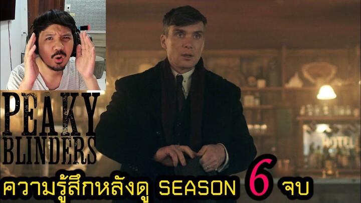 ความรู้สึกหลังดู Peaky Blinders Season 6 (จบ)