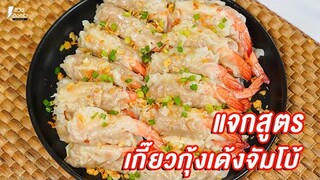 [แจกสูตร] เกี๊ยวกุ้งเด้งจัมโบ้ - ชีวิตติดครัว