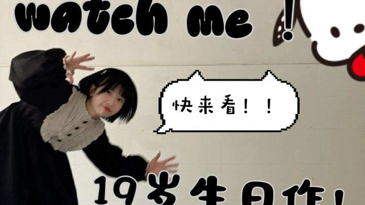 【生日作】19岁也是小朋友哦！｜《watch me》原创编舞