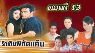 รักเกินพิกัดแค้น 2547 ตอนที่13