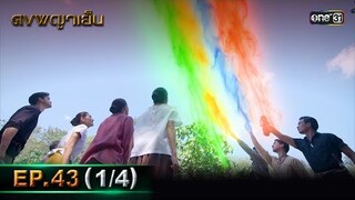 ดงพญาเย็น (รีรัน) | EP.43 (1/4) | 10 มิ.ย. | one31