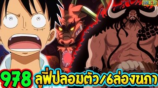 [ สปอยตัวเต็ม ]  วันพีช ตอนที่ 978 ลูฟี่ปลอมตัว เปิดตัว 6 ล่องนภา !