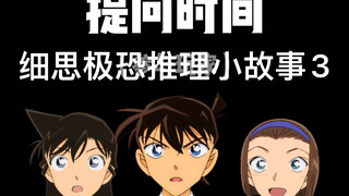 当柯南玩海龟汤（第三集）