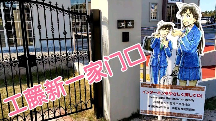 ｢Detective Conan｣Rings the doorbell of the Kudo Shin family in real life