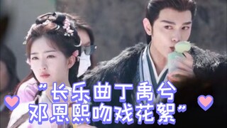 长乐曲丁禹兮邓恩熙吻戏花絮
