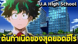 มายฮีโร่ - U.A High School โรงเรียนฮีโร่ No.1 ของประเทศ!!