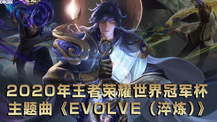 【王者荣耀】李信燃向混剪-20年世冠主题曲《Evolve(淬炼)》！