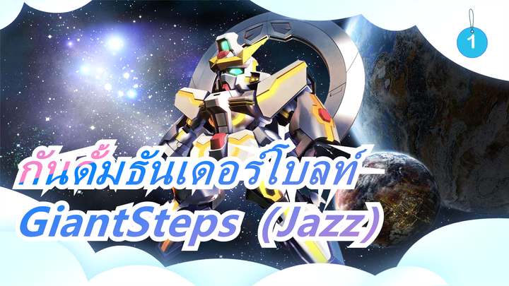 กันดั้มธันเดอร์โบลท์|GiantSteps（Jazz）_1