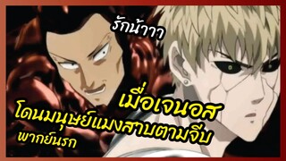 เมื่อเจนอสโดนมนุษย์แมงสาบตามจีบ - One punch man พากย์นรก