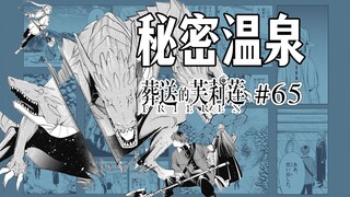 【葬送的芙莉莲65话】十分难缠的魔物