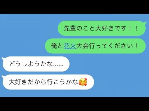 【LINE】フラれる覚悟で憧れの先輩を花火大会に誘った結果www