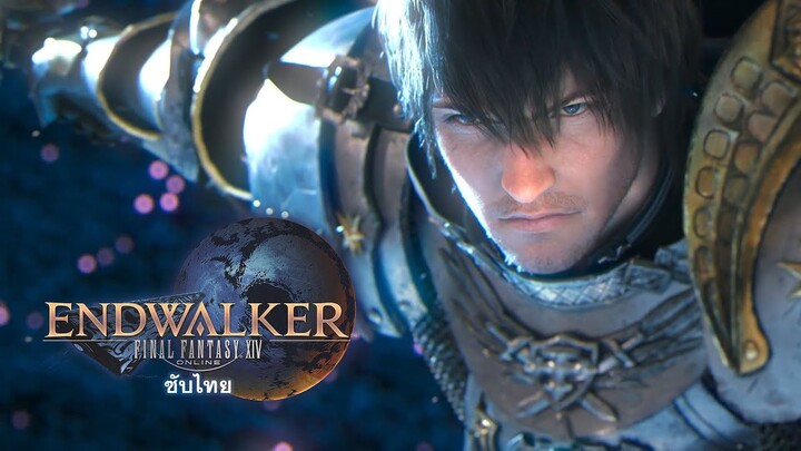 FINAL FANTASY XIV: ENDWALKER Trailer [ซับไทย]