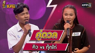 คิว (ผู้ท้าดวล) vs กุ๊กไก่ (แชมป์ 3 สมัย)  | Highlight ดวลเพลงชิงทุน2023 Ep.1357 | 14 ก.ย.66