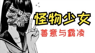 一个关于拥有怪物脸庞的少女和善意与霸凌的故事-短篇系列01《怪物同学小裂》