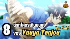 8 ฉากโคตรเกินมนุษย์ ของ Yuuya Tenjou (ยูยะ เท็นโจ)