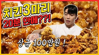 치킨3마리 도전먹방!! 20분내에 다 먹으면 100만원?! 3 Chicken Challenge Mukbang Eatingshow