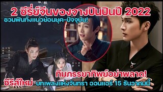 จางปินปินกับ 2 ซีรี่ย์จีนชวนฟินทั้งย้อนยุค-ปัจจุบันซีรีส์ใหม่บทเพลงแห่งจันทราออนแอร์ 15 ธันวาคมนี้