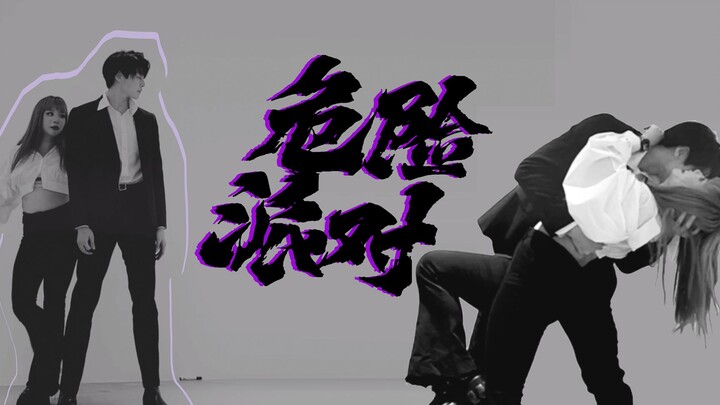 十分钟速成《危险派对》，她不是虞书欣我也不是王鹤棣