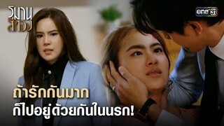 ถ้ารักกันมาก ก็ไปอยู่ด้วยกันในนรก! | Highlight วิมานสีทอง Ep.16 (ตอนจบ) | 12 มี.ค. 67 | one31