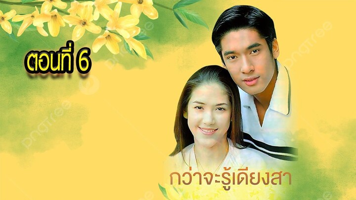 กว่าจะรู้เดียงสา 2543 ตอนที่6