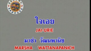 ใจเอย - มาช่า วัฒนพานิช [MV KARAOKE STEREO]