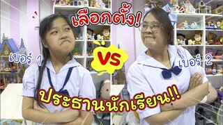 เลือกตั้ง! ประธานนักเรียน เอาคนไหนดี!! | ละครสั้นหรรษา | แม่ปูเป้ เฌอแตม Tam Story