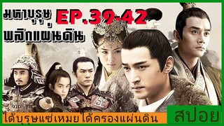 Ep.39-42 สปอยซีรี่ย์  หลางหยาป่าง มหาบุรุษพลิกแผ่นดิน [Nirvana in Fire]