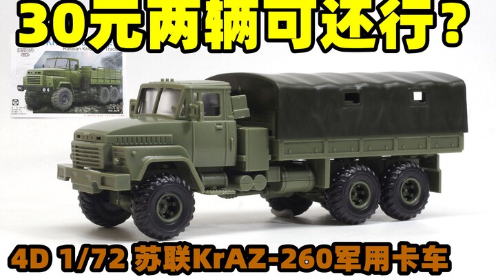 2022-0826-4D-1/72-苏联KrAZ-260（克拉斯）军用卡车 -MM1092