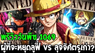 วันพีชพรีวิว 1069 - ผู้ที่จะหยุดลูฟี่ vs ลุจจิศัตรูเก่า !? - OverReview