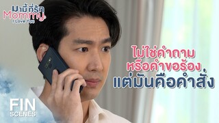 FIN | อย่าเหมารวมนะคะ ว่าเล่นแบบไหนโตขึ้นไปแล้วจะเป็นแบบนั้น | มามี้ที่รัก EP.9 | Ch3Thailand