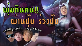 [ROV] พุ่มไม้กินคน เดินหลงคือตาย ft.กิตงาย Monaliza WDK.Ver Lifestyle