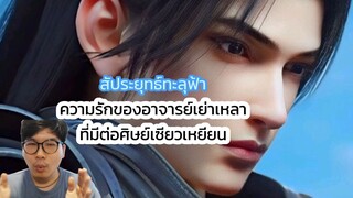 สัประยุทธ์ทะลุฟ้า ความรักของอาจารย์เย่าเหลา ที่มีต่อศิษย์เซียวเหยียน