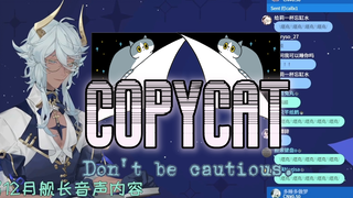 【塔克Tako】（歌切）COPYCAT