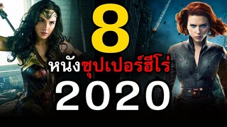 8 หนังซุปเปอร์ฮีโร่ ที่จะเข้าฉายปี 2020 | สอง สตูดิโอ