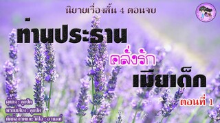 นิยายเรื่องสั้น เรื่องท่านประธานคลั่งรักเมียเด็ก EP.1