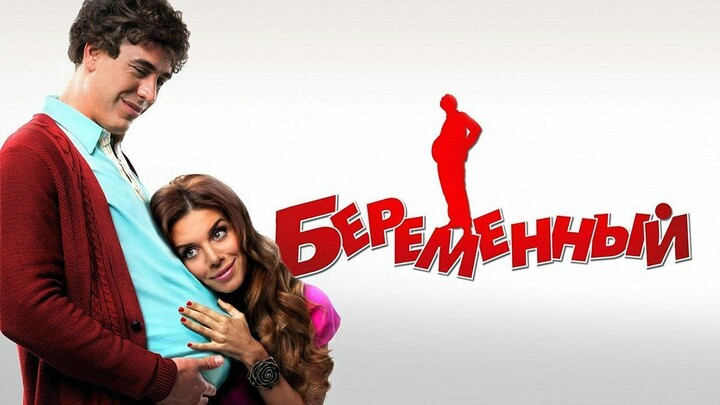 Беременный (Комедия, 2011, Россия)