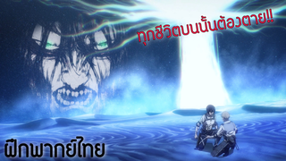 (Cut Scene) Attack on Titan The Final Season EP21 (ฝึกพากย์ไทย)