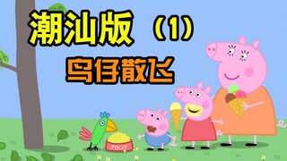 [Peppa Pig] Phiên bản Triều Sơn Tập 1 (Chim rải rác)