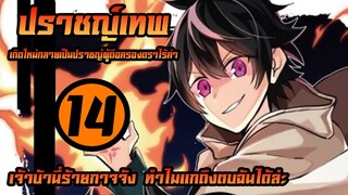 [ปราชญ์เทพ] ตอนที่ 14 เจ้าปีศาจนี่ไม่ธรรมดาเลยจริงๆแหะ