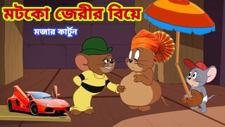 Tom and Jerry | Tom and Jerry Bangla | cartoon | Tom and Jerry cartoon | Bangla Tom and Jerry