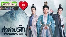 คำสาปรักชายาผมขาว Ep18 Princess Silver  HD1080P พากย์ไทย [2019]