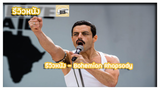 รีวิวหนัง - Bohemian Rhapsody l จุดเริ่มของราชินีแห่งวงการดนตรีร็อค