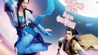 【声叔钢琴凡人修仙传-南宫婉】应道友们的提议，我把南宫婉场bgm扒出来了