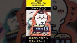 【ちいかわ】イベント初日の阪急三番街(大阪)にてフードピックゲットしてきたよ〜！