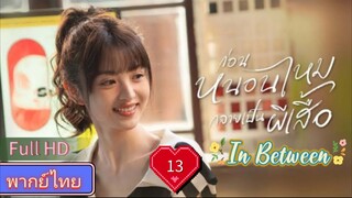 In Between  EP13  ก่อนหนอนไหมกลายเป็นผีเสื้อ HD1080P พากย์ไทย [2024]