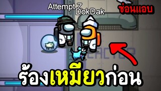 ร้องเหมียวก่อนเดี๋ยวปล่อย | among us #5