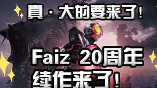 Faiz20周年续作来袭！全班人马！大活要来了！