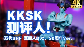 测 评 人！ 万代 SHF 恶魔人 D.C. 50周年Ver. 开箱测评【吾昂王的模玩分享】